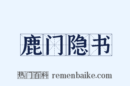 鹿门隐书是什么意思的图片
